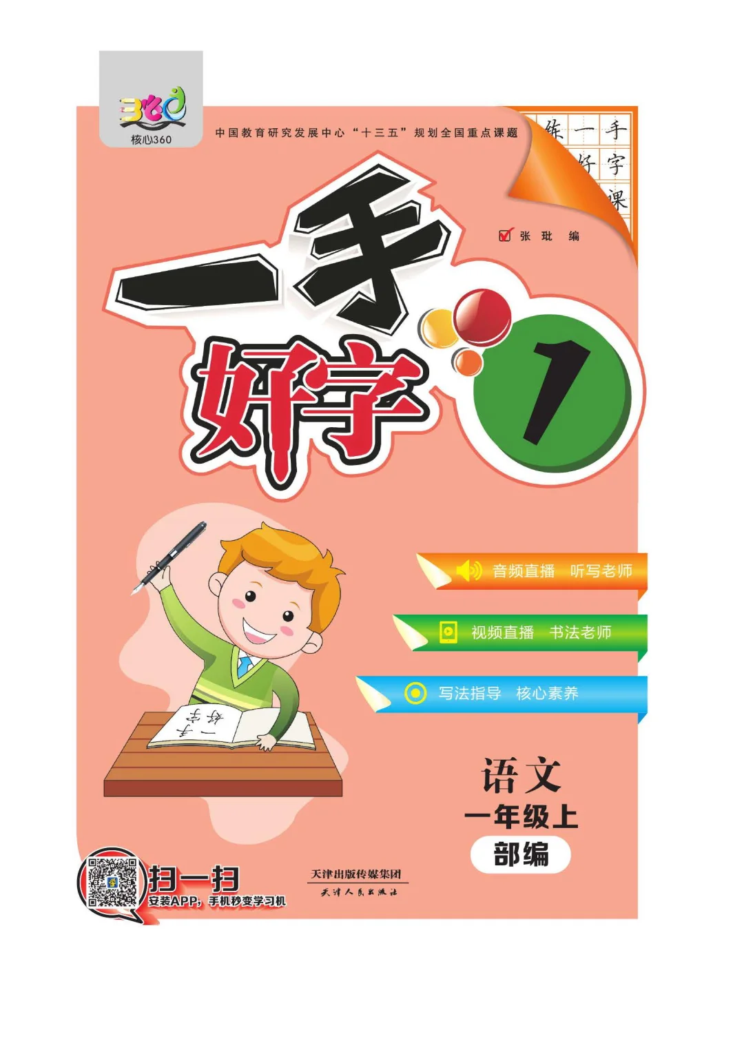 优秀图书推荐-一手好字 1-6年级 共 12 册