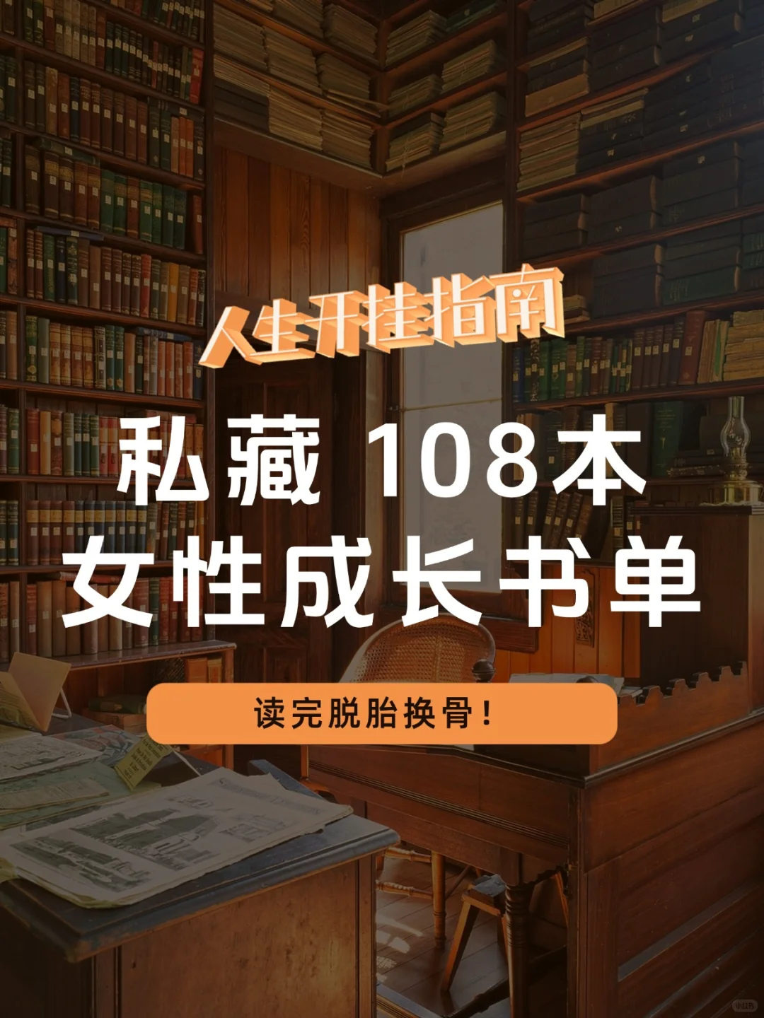 人生开挂指南！私藏108本女性成长书单