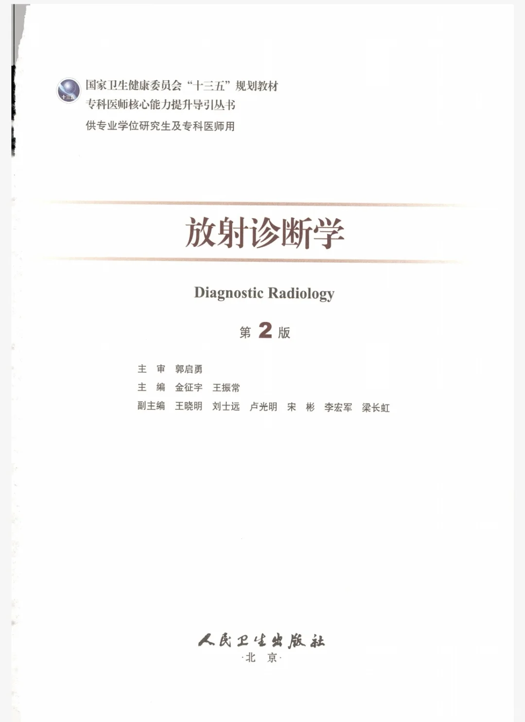 放射诊断学-研究生教材-电子书-PDF