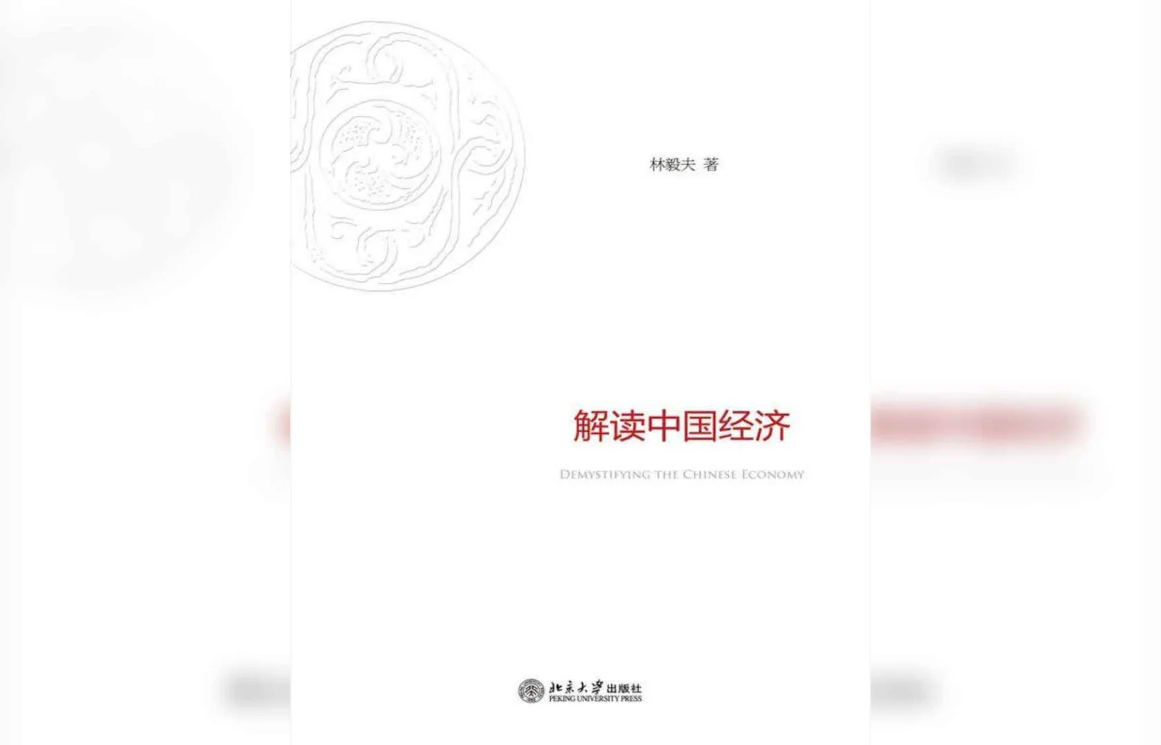 【书名】解读中国经济 【作者】林毅夫