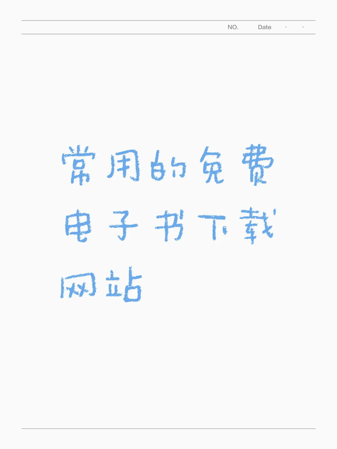 常用的免费电子书下载网站