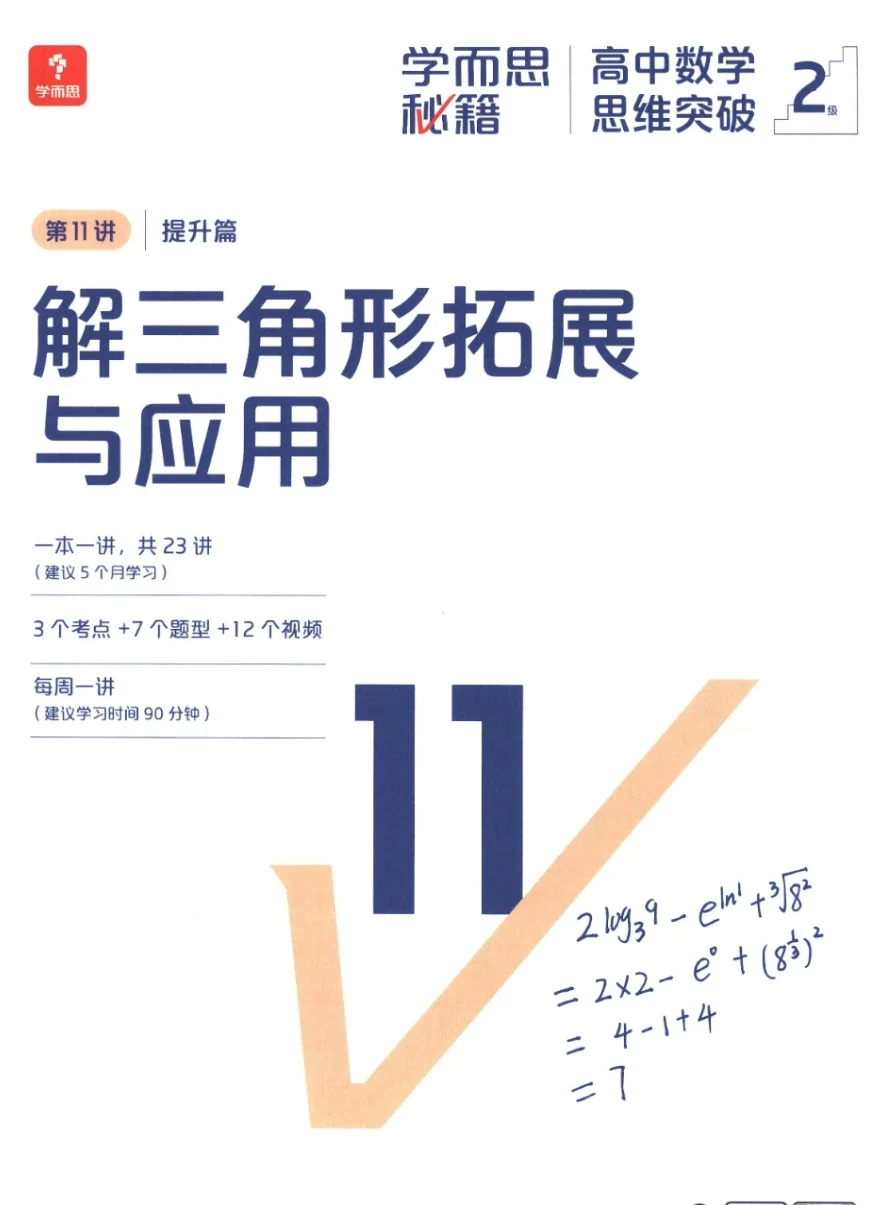 【PDF版】数学解三角形拓展与应用电子书