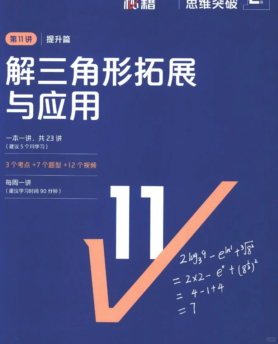 【PDF版】数学解三角形拓展与应用电子书