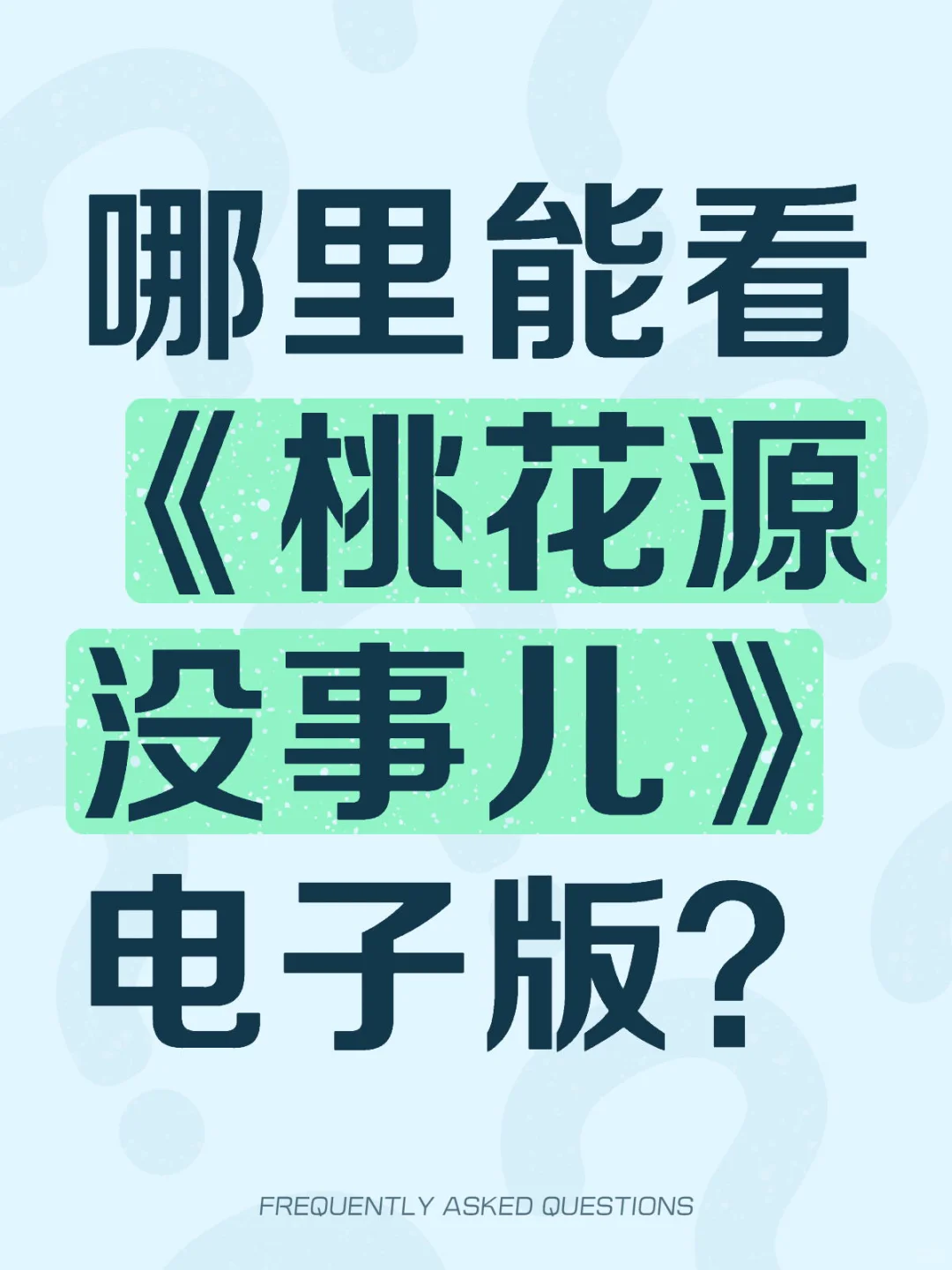 桃花源没事儿