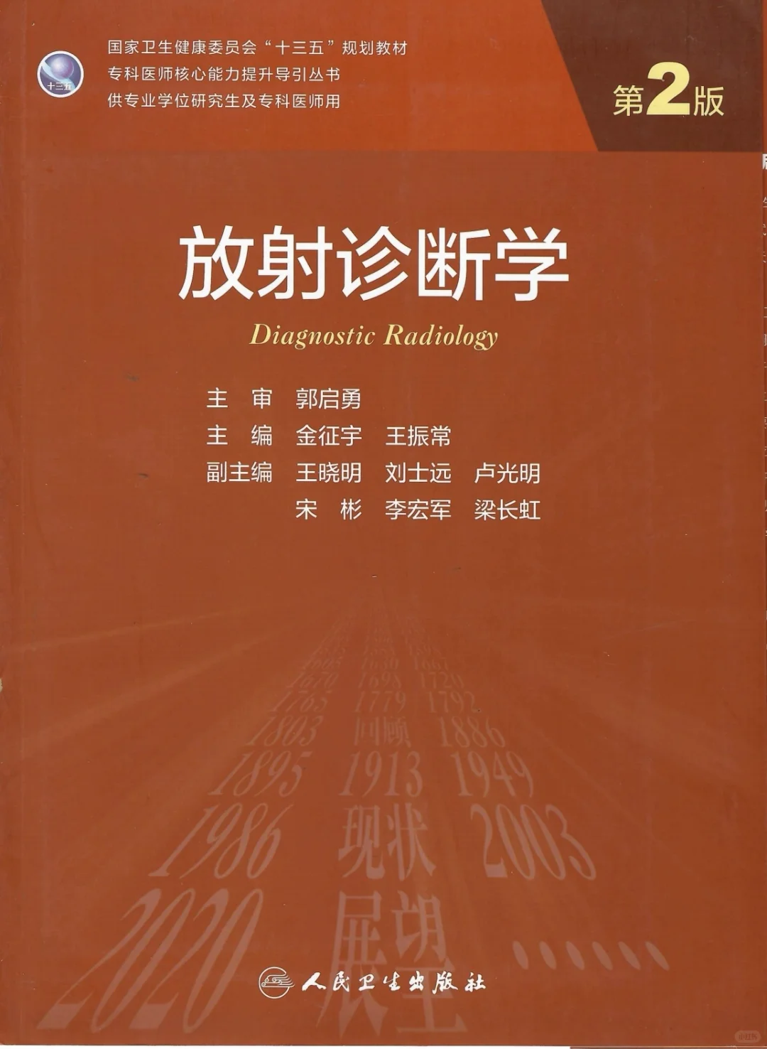 放射诊断学-研究生教材-电子书-PDF