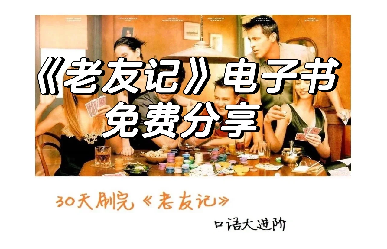 老友记电子书免费送，宝子们，滴滴