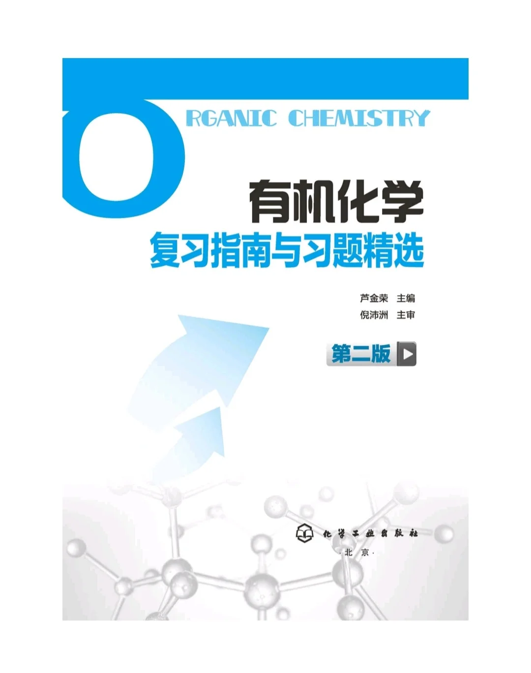 【PDF版】有机化学第二版电子书