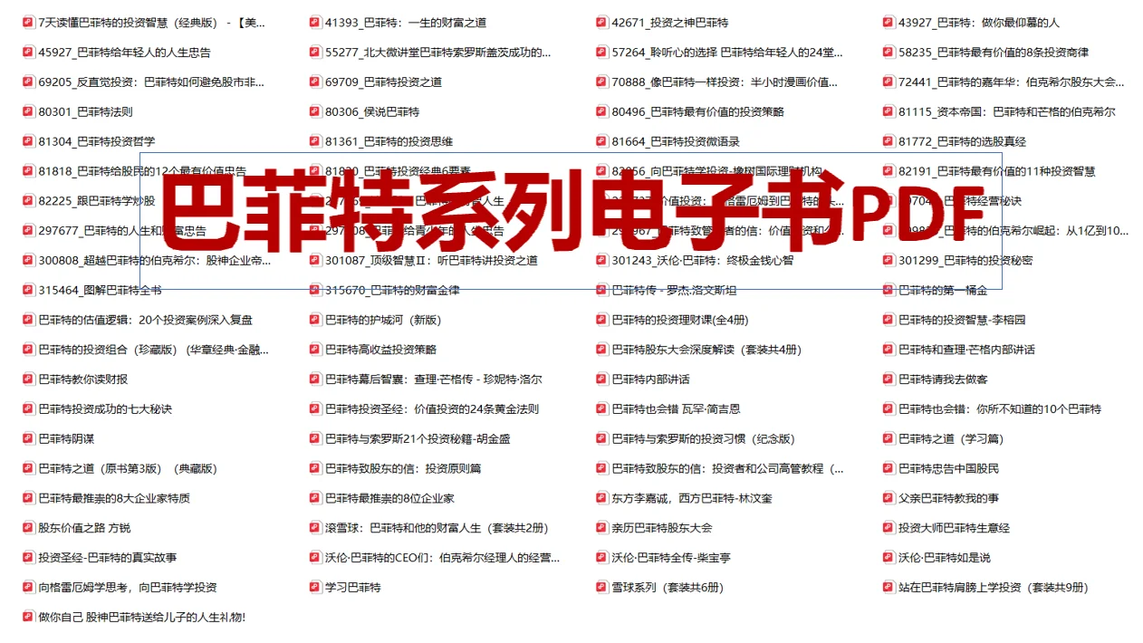 巴菲特系列电子书PDF