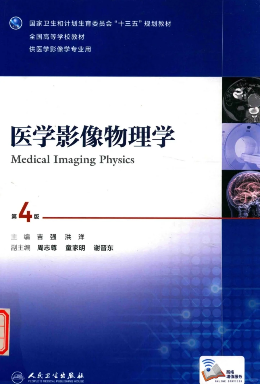 医学影像物理学电子书
