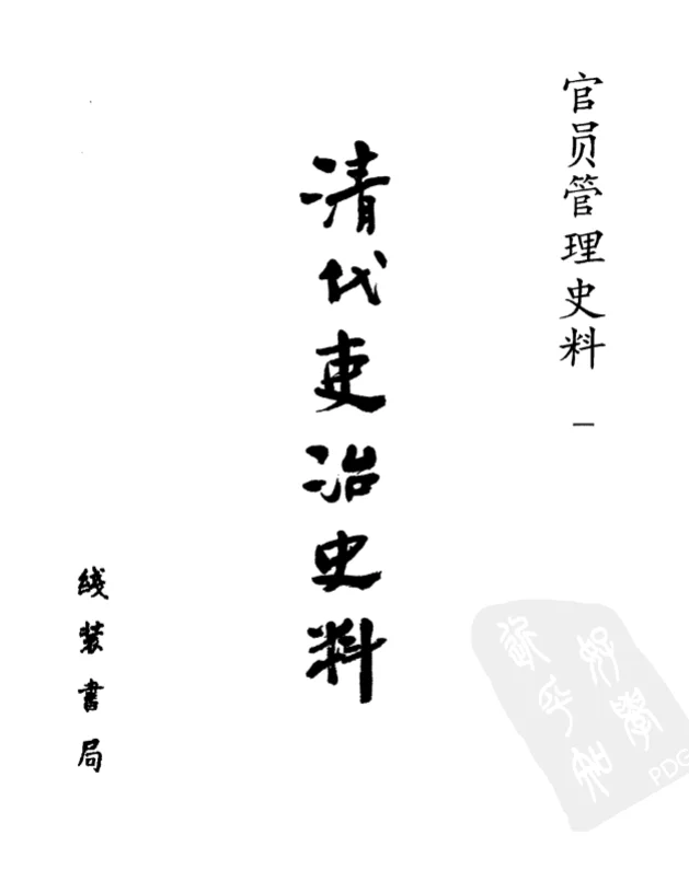 清代吏治史料 全103册 PDF电子书