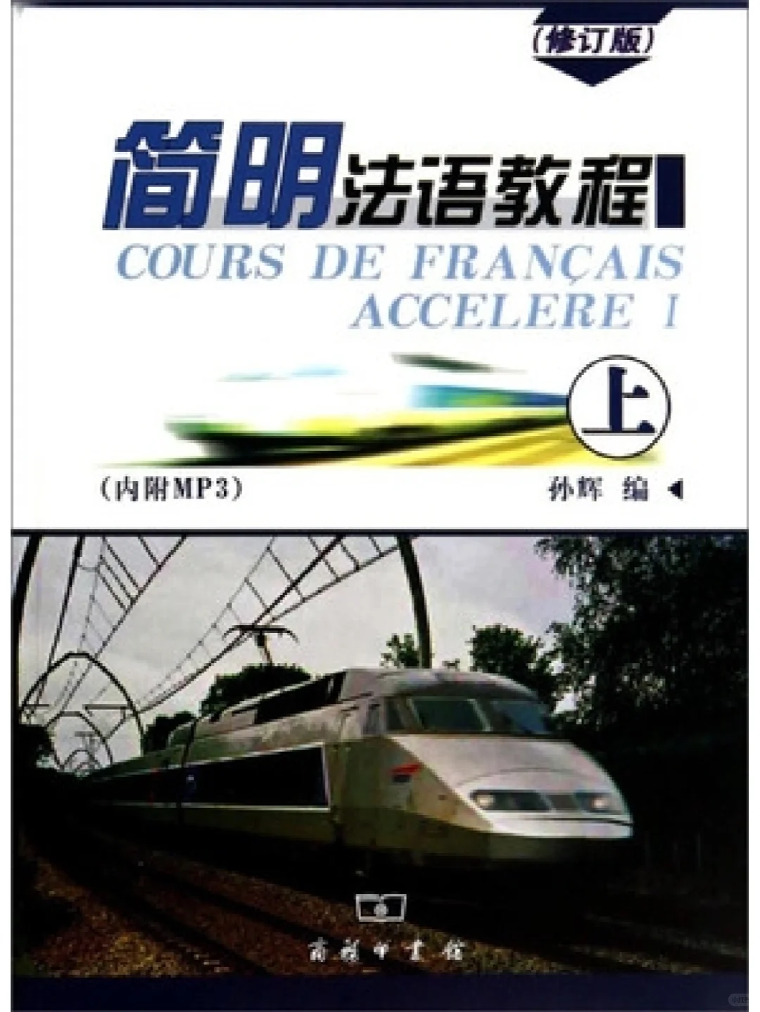 简明法语教程上下册网课视频 及pdf电子版