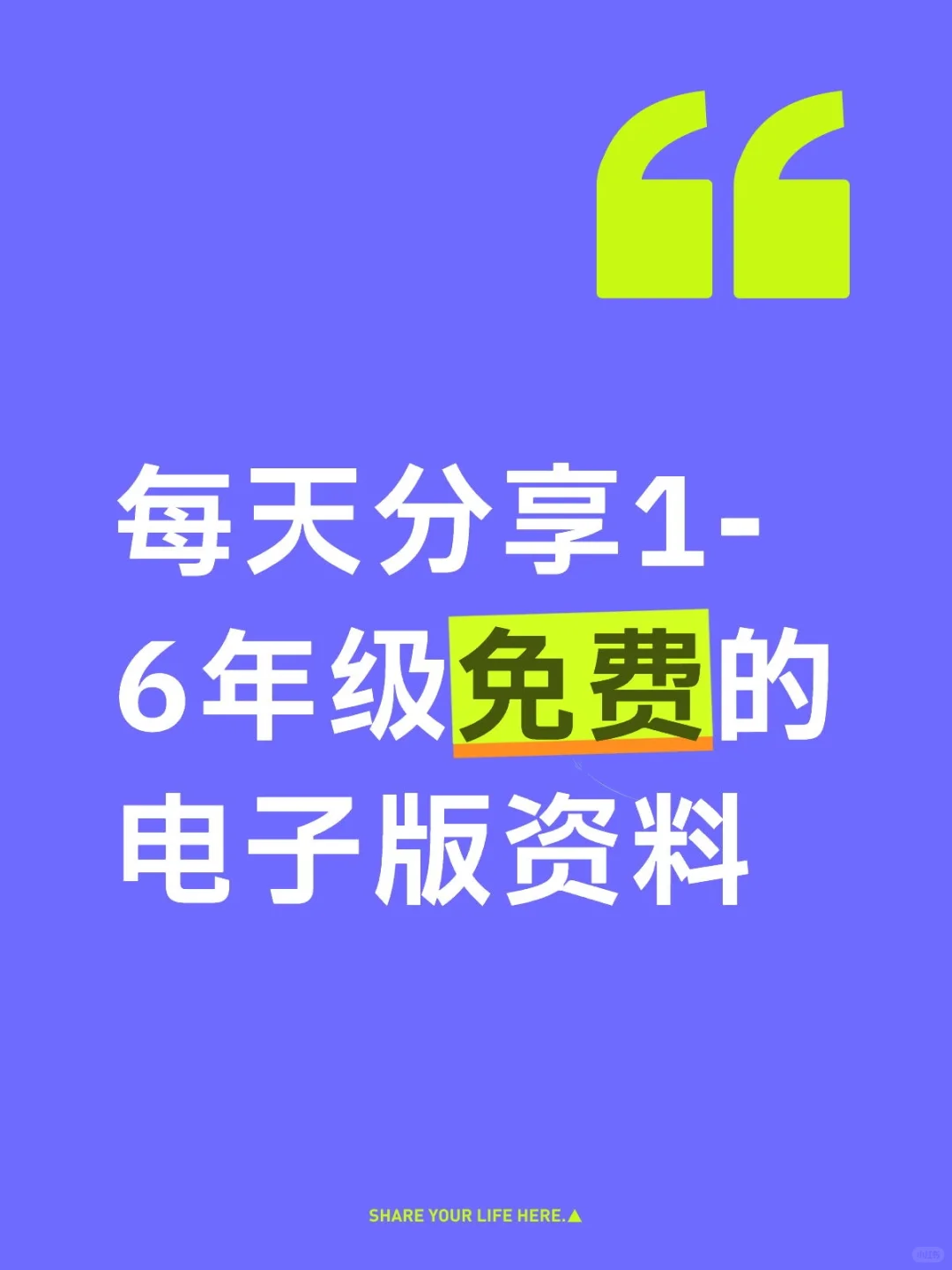 每天分享1-6年级免费的电子版资料