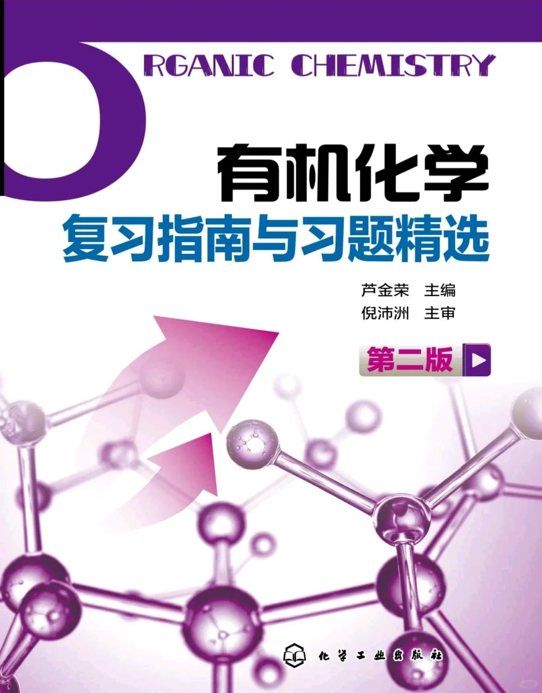 【PDF版】有机化学第二版电子书