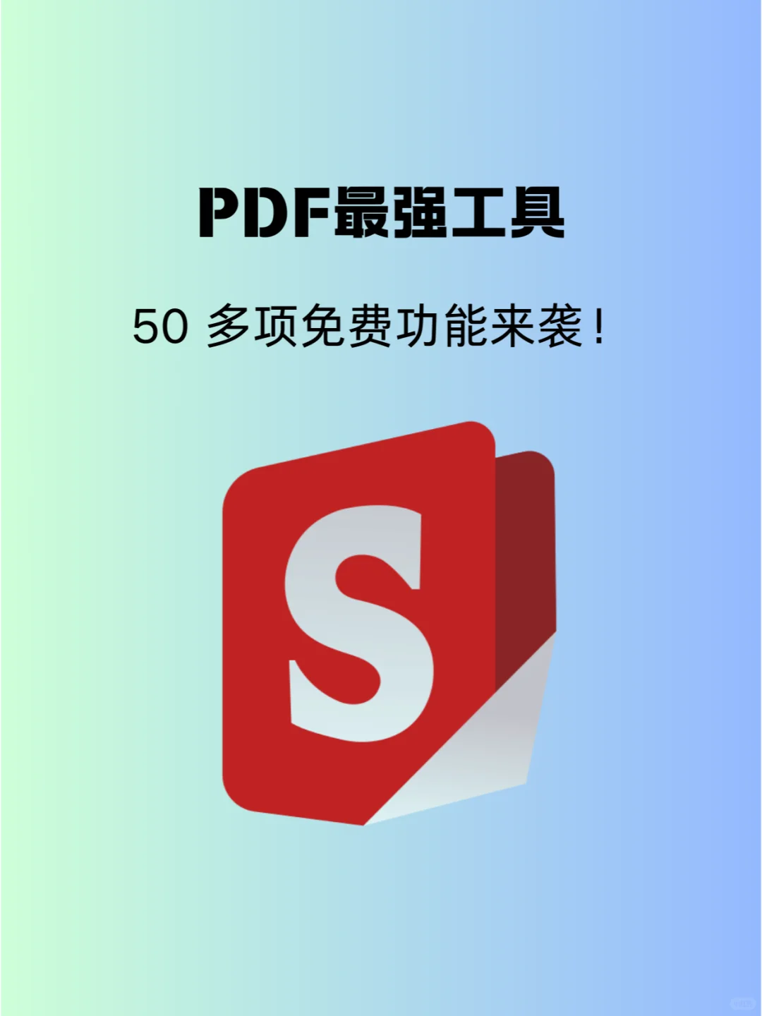 PDF最强工具，50多项免费功能来袭！