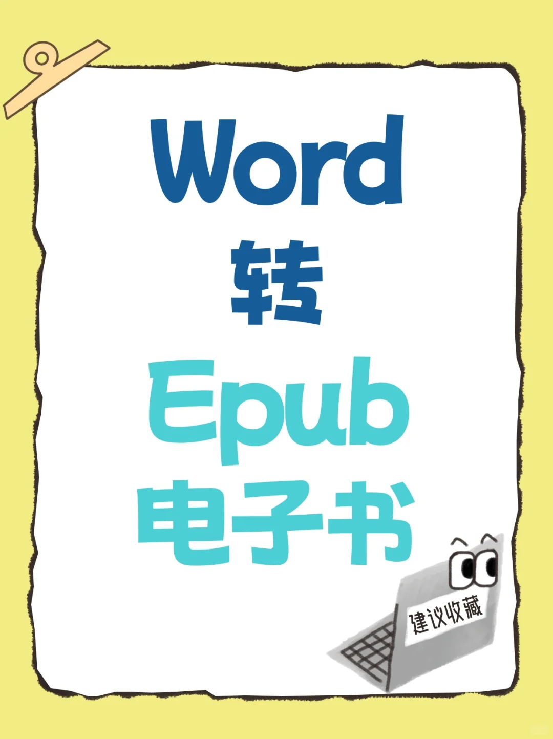 很多Word怎么批量转换成Epub电子书？
