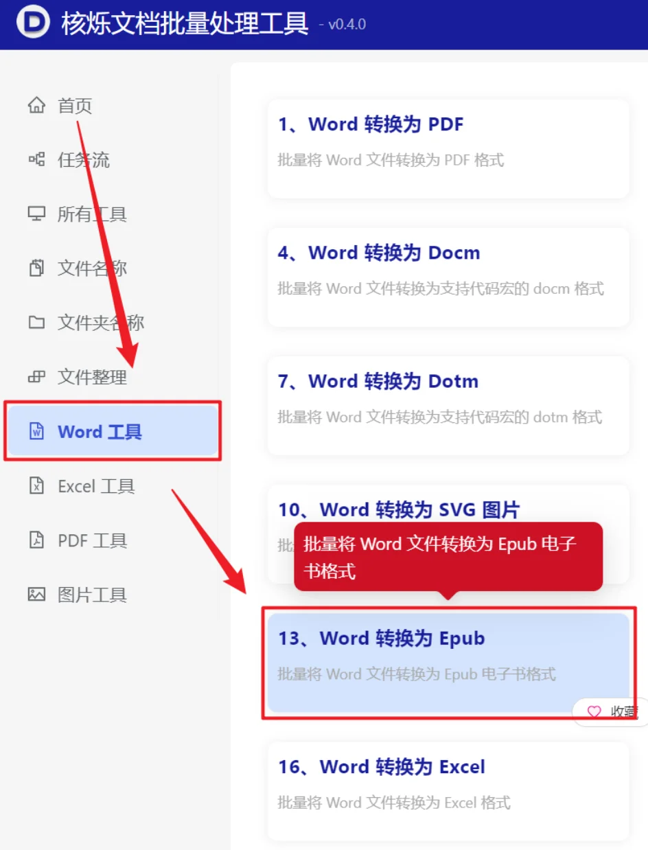 很多Word怎么批量转换成Epub电子书？