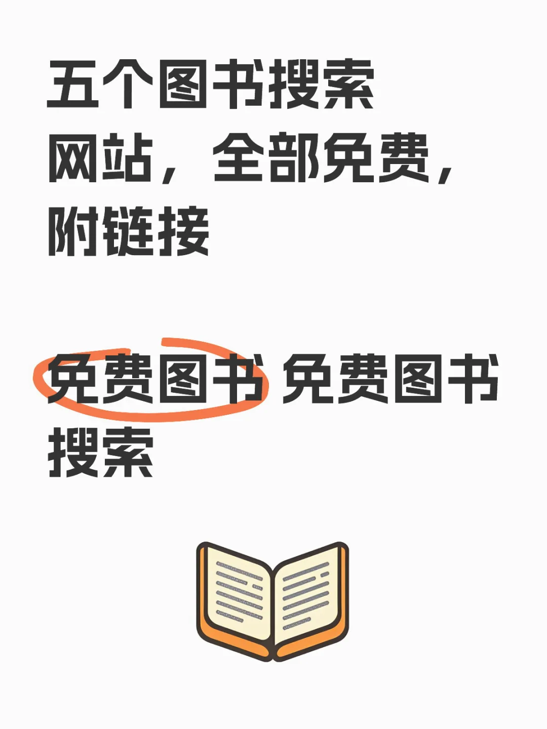 五个图书搜索网站，全部免费，附链接