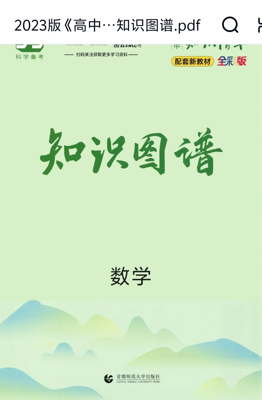 【PDF版】高中数学知识图谱电子书