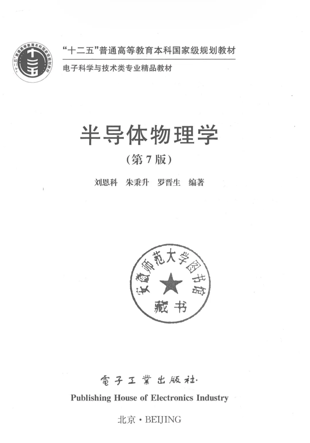 【PDF版】半导体物理学第七版电子书