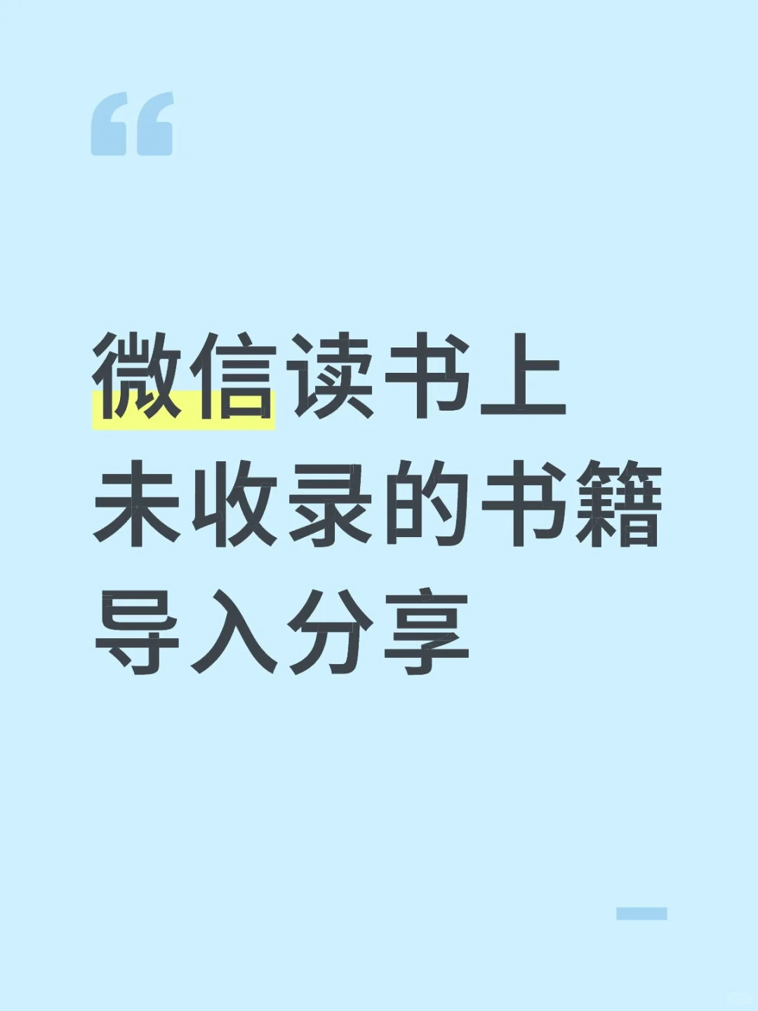 居然现在才知道微信读书能导入未收录的书!
