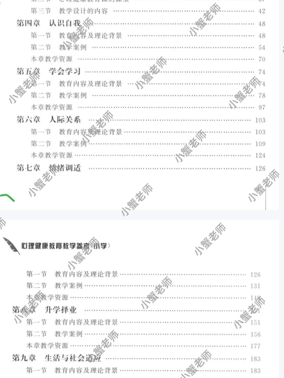 心理健康教育教学参考（小学）