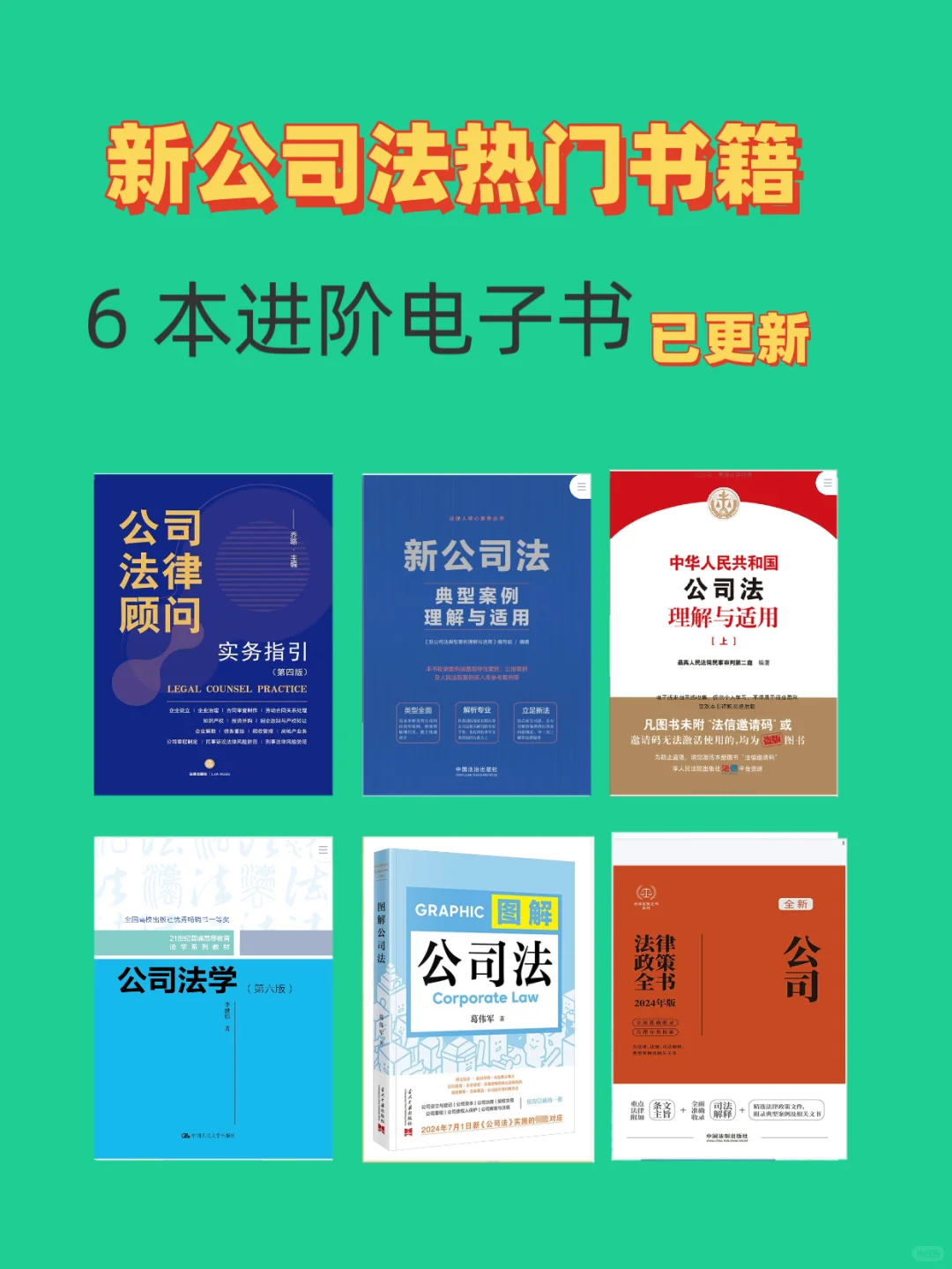 新公司法解读书籍推荐超全新公司法进阶书单