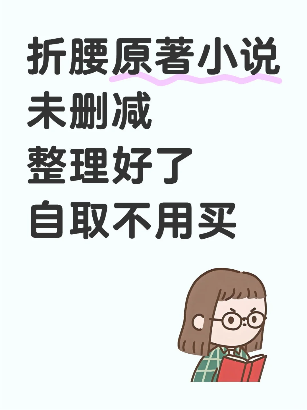 折腰原著小说未删减我找到了！