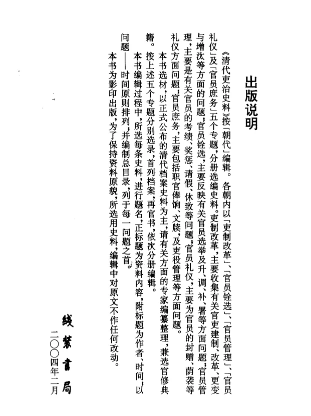 清代吏治史料 全103册 PDF电子书