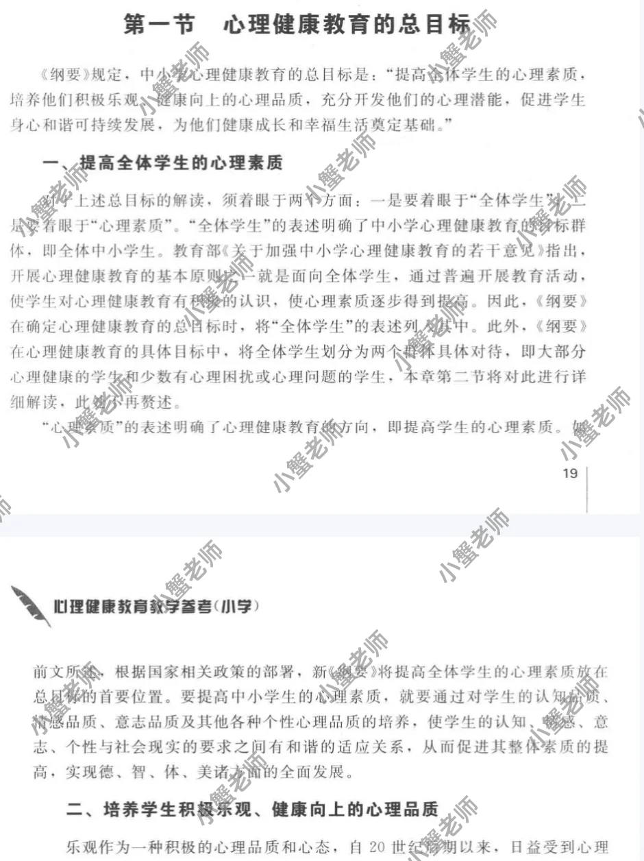心理健康教育教学参考（小学）