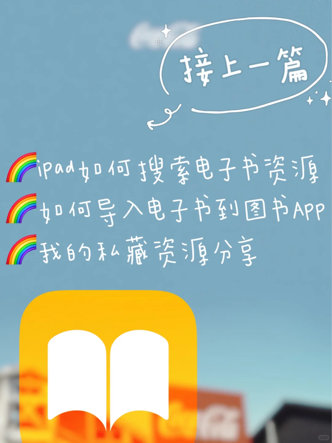 iBook搜索和导入电子书教程🌈接上一篇