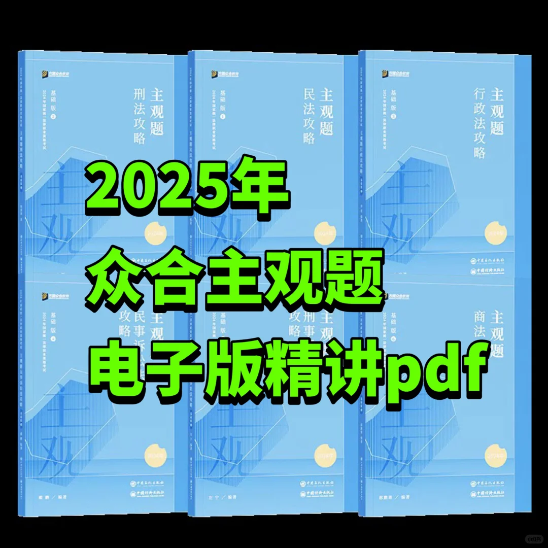 25法考ZH主观题攻略基础版冲刺版真题pdf