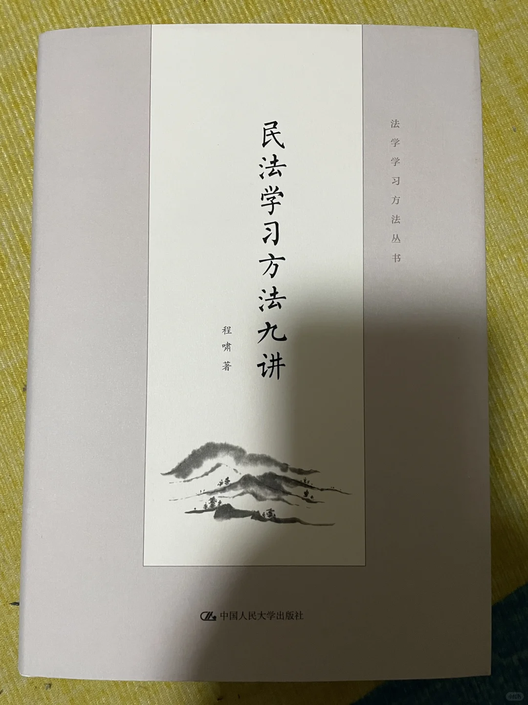 程啸：写给中国法律人的民法学习书单！