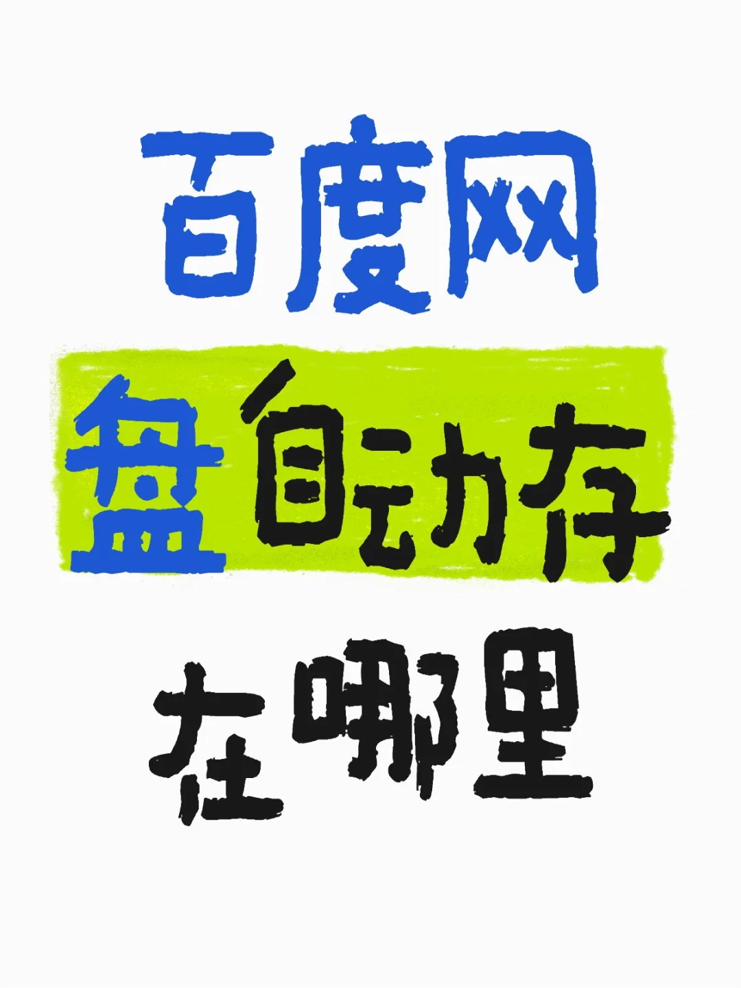 太乱了，全部都《我的资源里》了