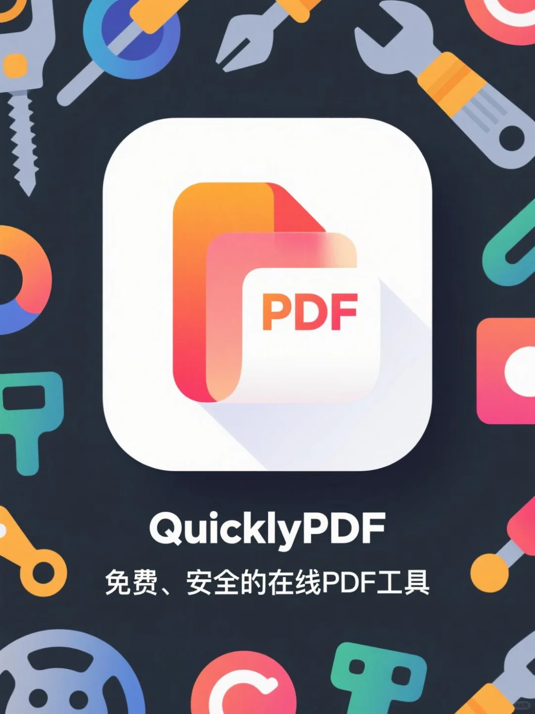 打工人学生党必备!免费、安全的在线PDF工具