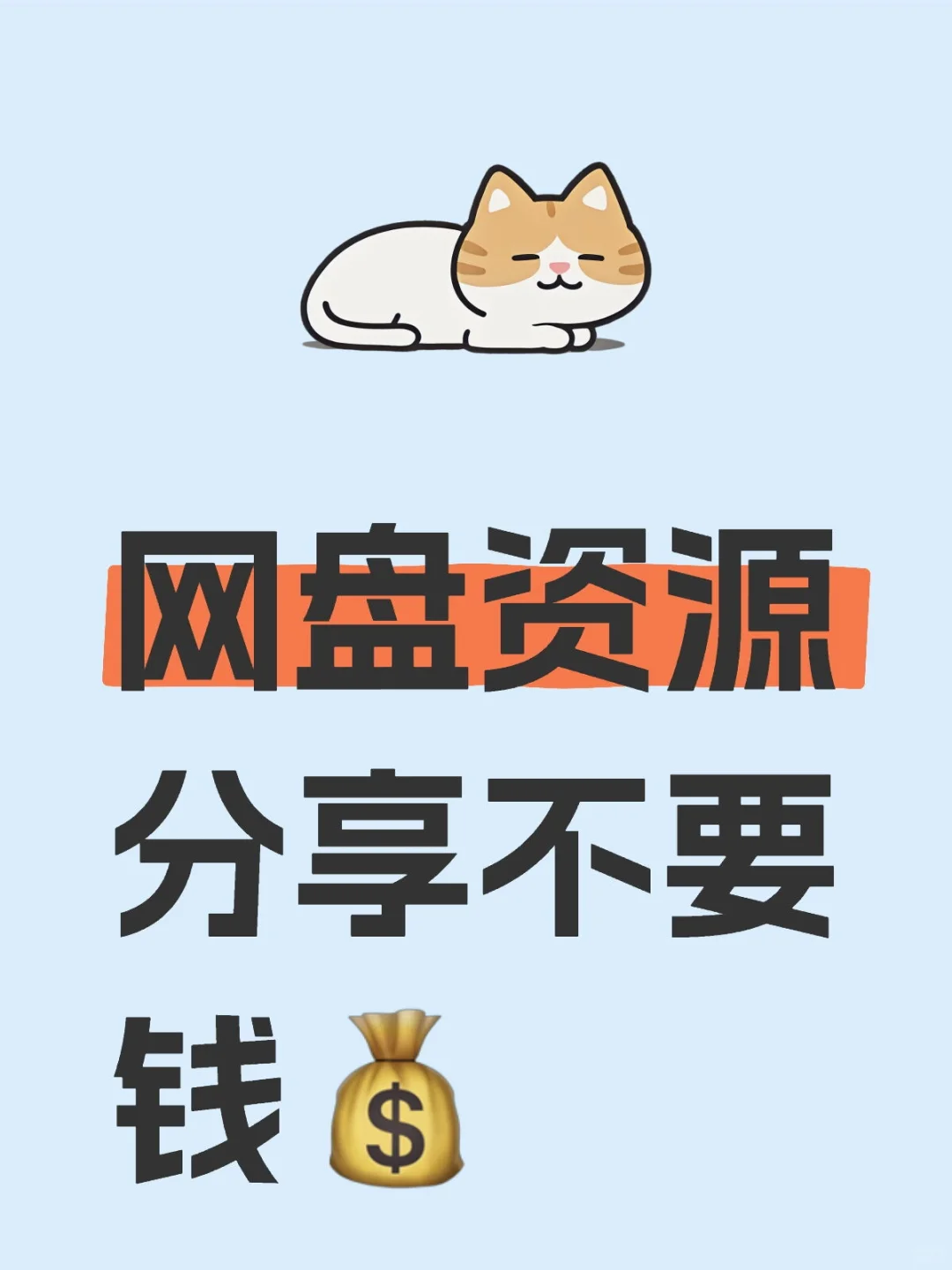 网盘资源分享，绝对真实，应有尽有