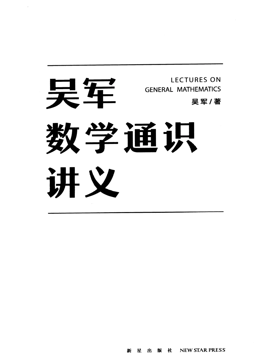 【PDF版】吴军数学通识讲义电子书