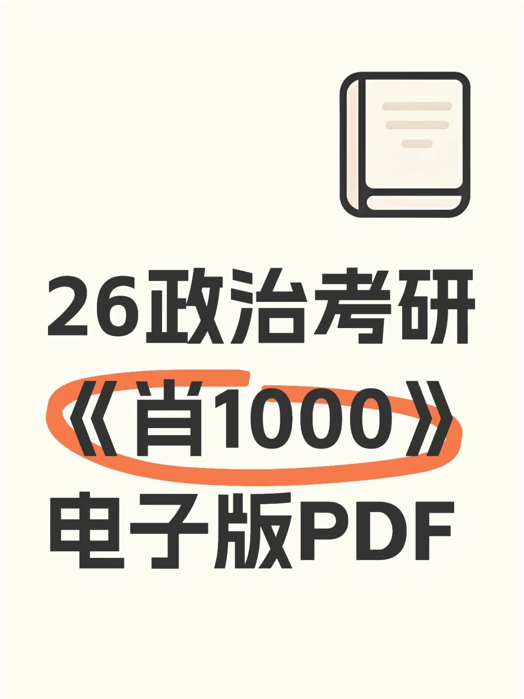 26肖《1000》习题册+解析册+刷题本(全)