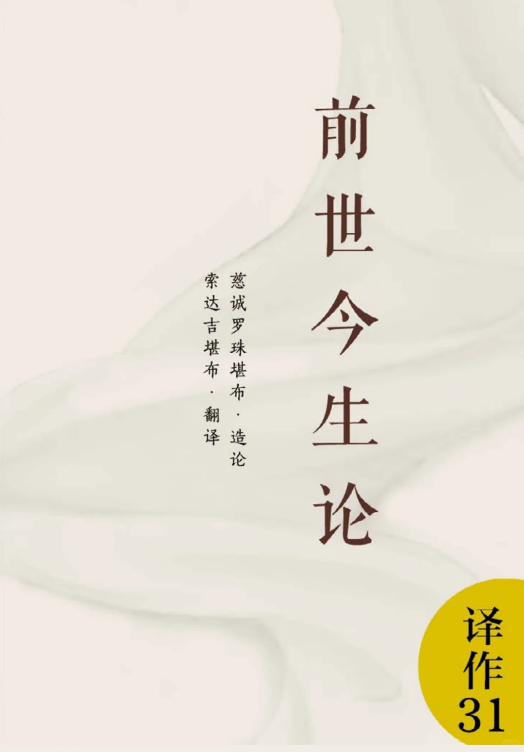 前世今生论 电子版免费结缘
