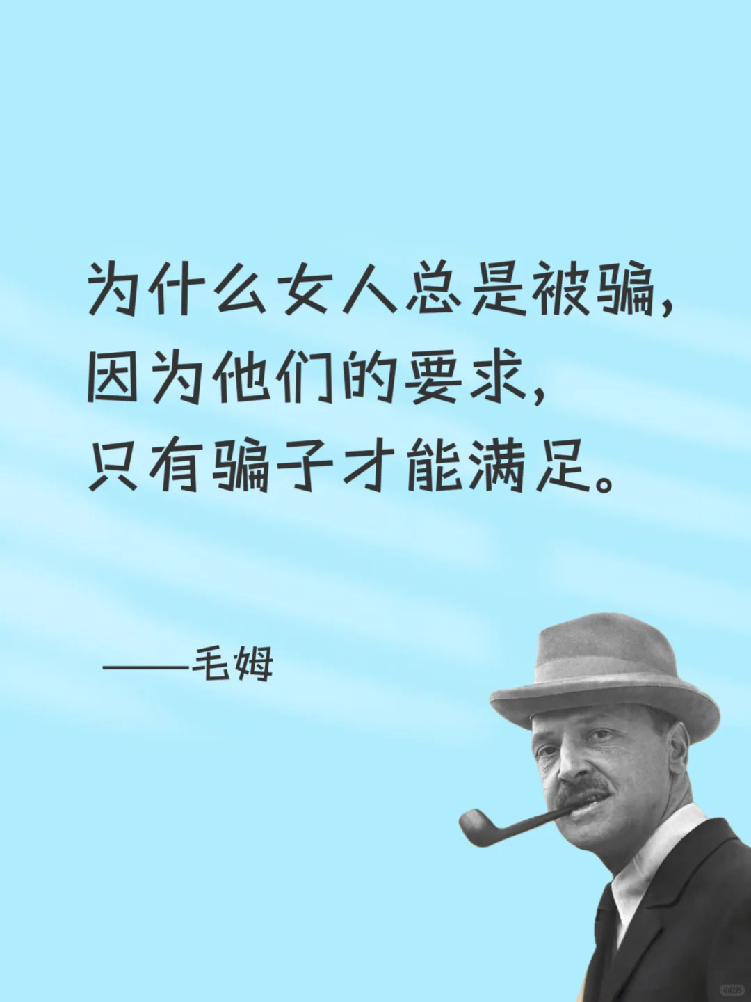 毒舌毛姆，骂人是真的听不下去😂