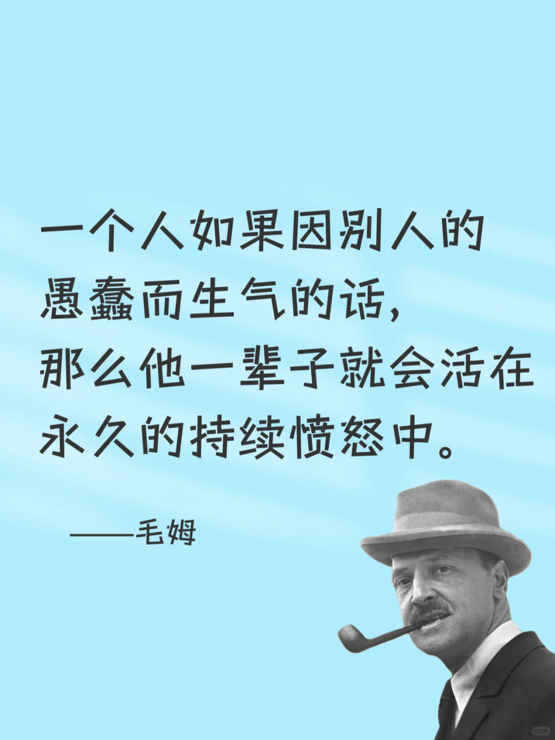 毒舌毛姆，骂人是真的听不下去😂