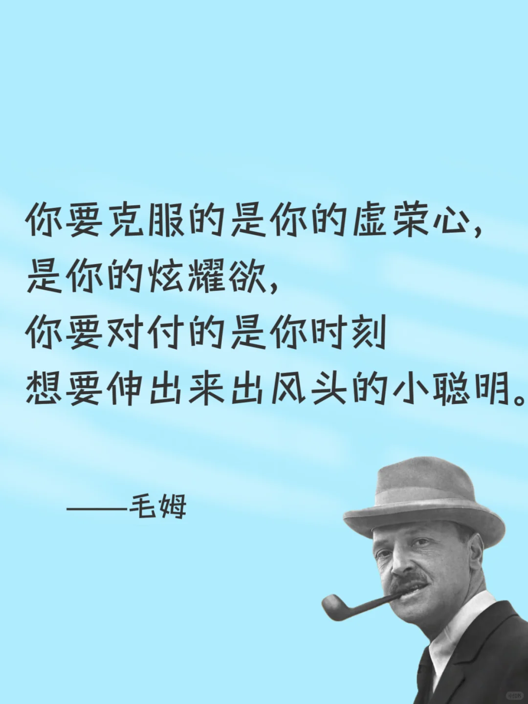 毒舌毛姆，骂人是真的听不下去😂
