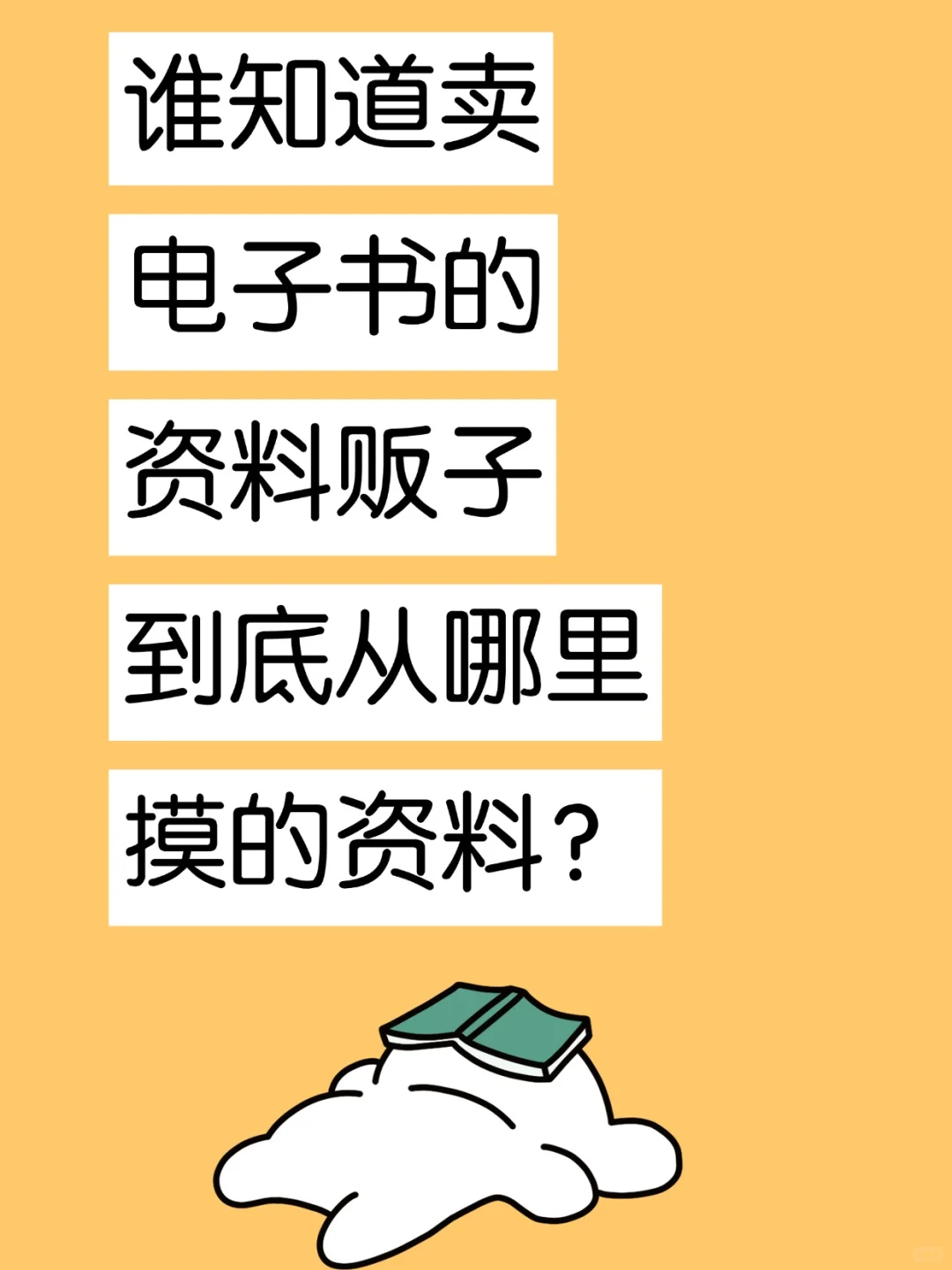 谁知道卖电子书都能从哪里搞到的资源？🔥