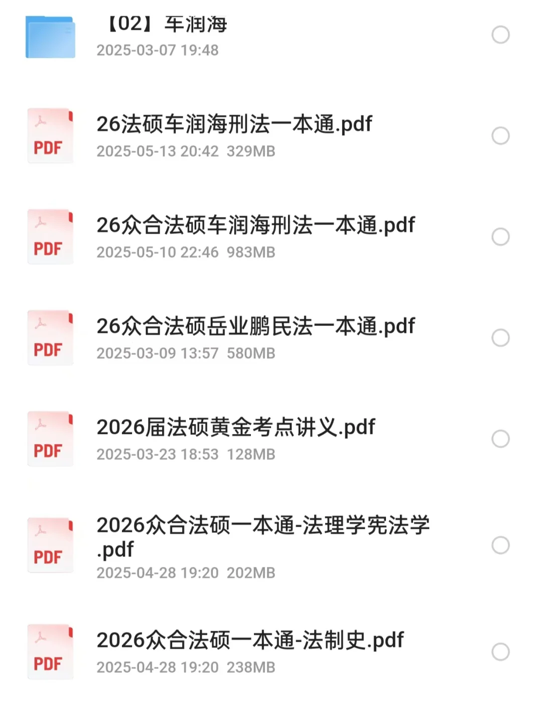 26考研法硕众合一本通（全册）电子版！