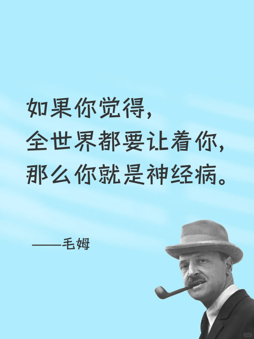 毒舌毛姆，骂人是真的听不下去😂