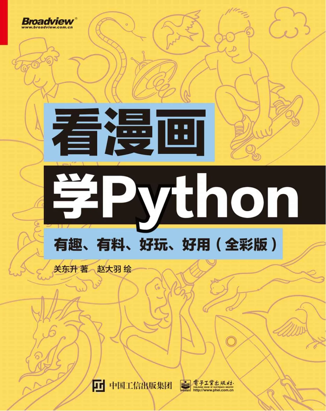 优秀图书推荐-看漫画学Python