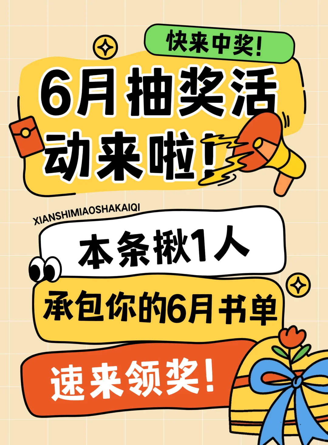 🔥6月抽奖活动！承包你的六月份书单❗️