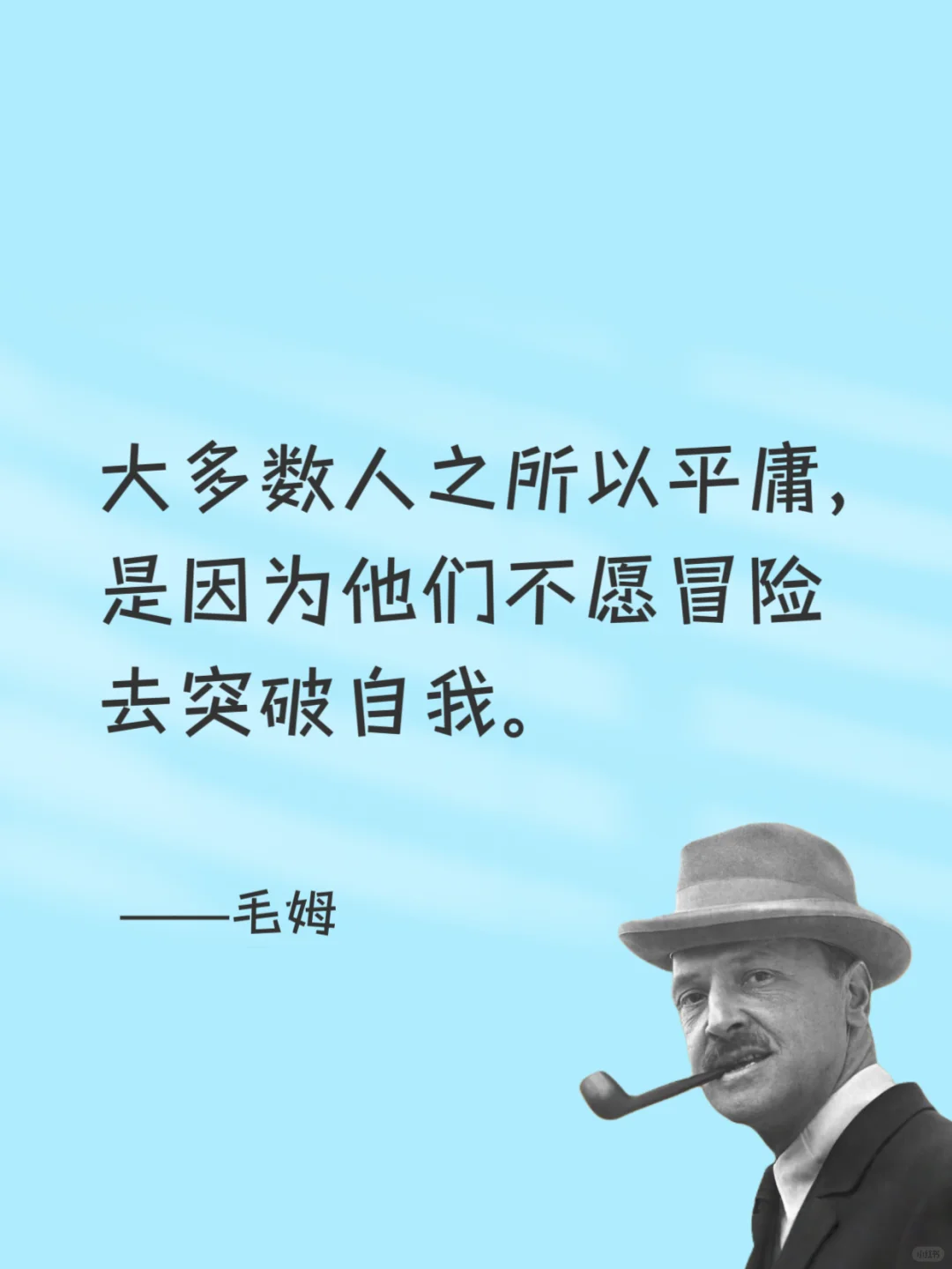 毒舌毛姆，骂人是真的听不下去😂