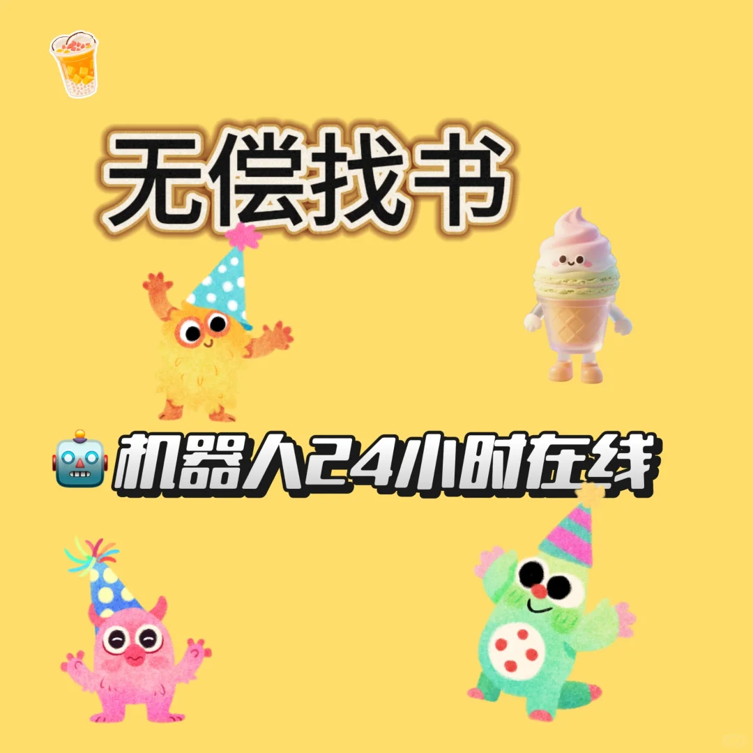 🆓找书！机器人🤖24小时在线