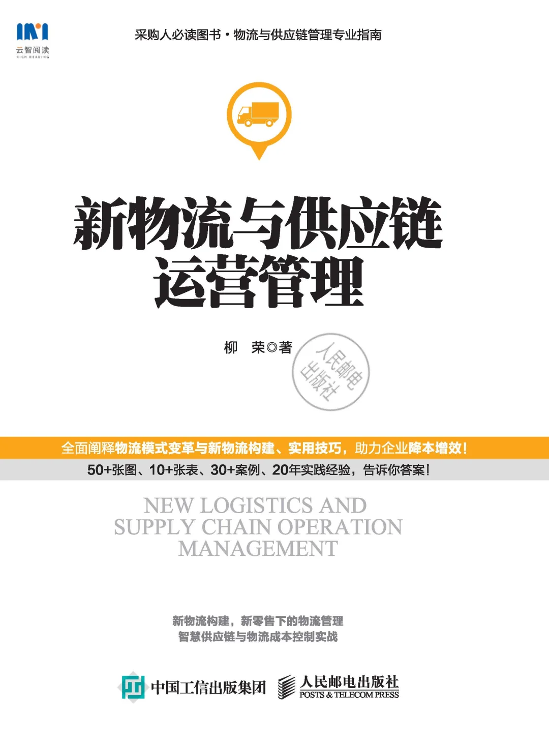优秀图书推荐-新物流与供应链运营管理