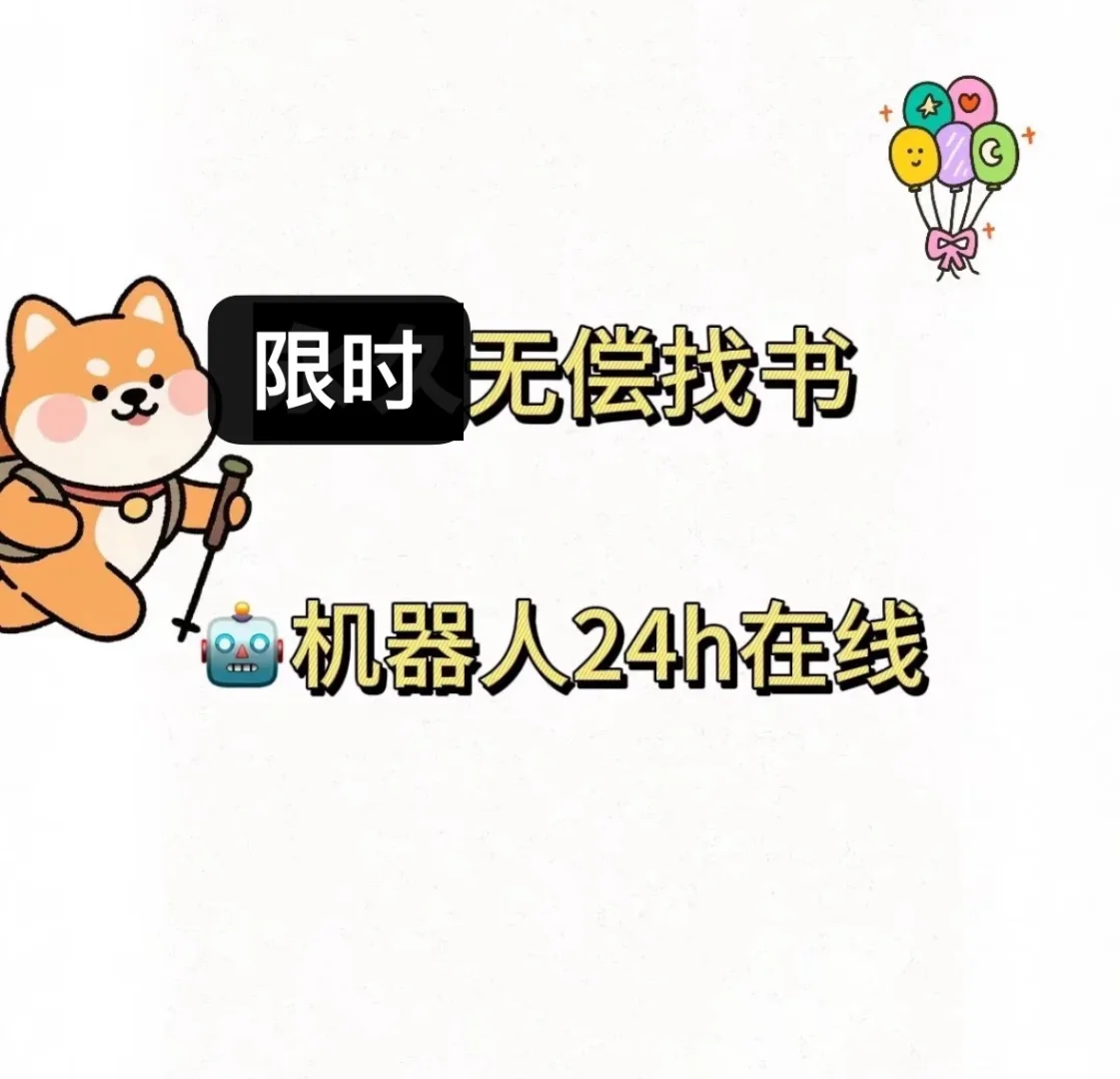 24小时机器人🤖找书